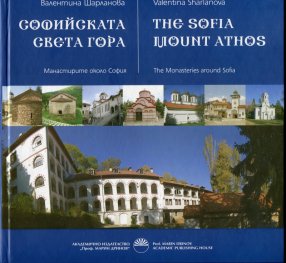 Софийската Света гора. Манастирите около София