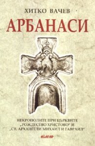 Арбанаси. Некрополите при църквите "Рождество Христово" и "Св.Архангел Михаил и Гавраил"