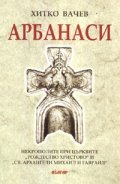 Арбанаси. Некрополите при църквите "Рождество Христово" и "Св.Архангел Михаил и Гавраил"