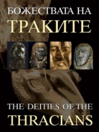 Божествата на Траките