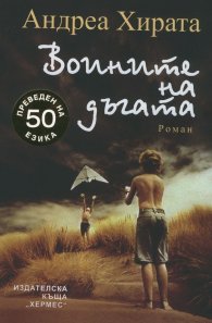 Воините на дъгата