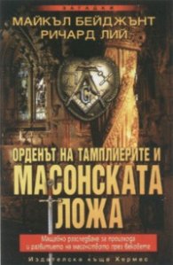 Орденът на тамплиерите и масонската ложа