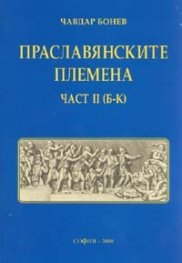 Праславянските племена Ч.II /Б - К/