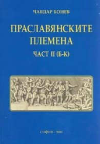 Праславянските племена Ч.II /Б - К/
