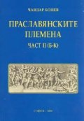 Праславянските племена Ч.II /Б - К/