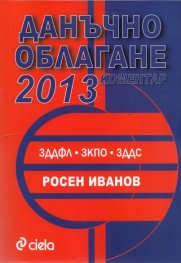Данъчно облагане 2013. Коментар