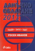 Данъчно облагане 2013. Коментар