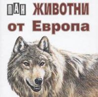 Животни от Европа / карт.
