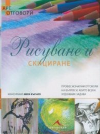 Рисуване и скициране