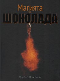 Магията на шоколада