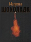 Магията на шоколада