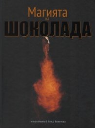 Магията на шоколада
