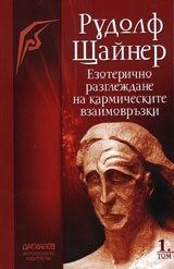Езотерично разглеждане на кармическите взаимовръзки Т.1