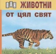 Животни от цял свят / карт.