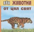 Животни от цял свят / карт.