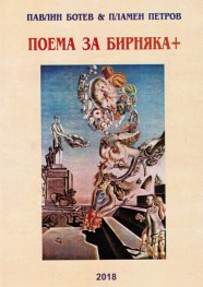 Поема за Бирняка