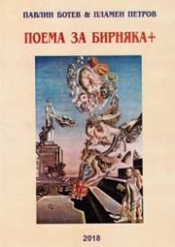 Поема за Бирняка
