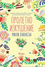 Пролетно изкушение