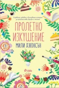 Пролетно изкушение