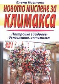 Новото мислене за климакса