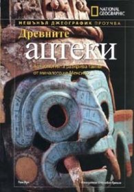 Древните ацтеки/ National Geographic