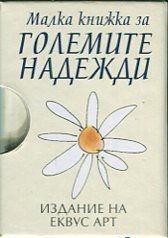 Малка книжка за големите надежди