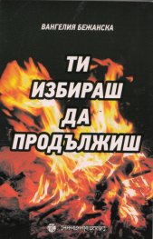 Ти избираш да продължиш