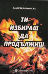 Ти избираш да продължиш