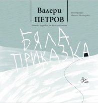 Бяла приказка