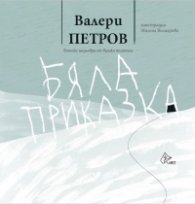 Бяла приказка