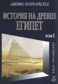 История на древен Египет Т.I
