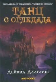 Танц с огледала Кн.3 от трилогията "Танцът на сянката"