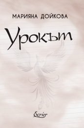 Урокът