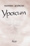Урокът