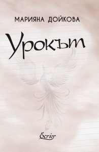 Урокът