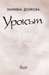 Урокът