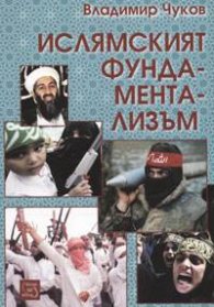 Ислямският фундаментализъм