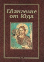 Евангелие от Юда