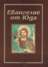 Евангелие от Юда