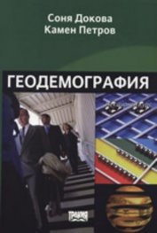 Геодемография. Лекционен курс