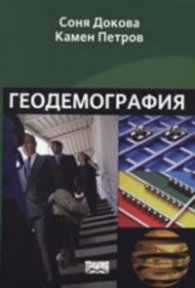 Геодемография. Лекционен курс