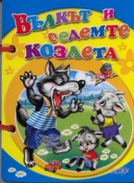 Вълкът и седемте козлета /  Книжка с дръжка