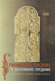 Свещеното писание в църковното предание. Доклади от научна конференция