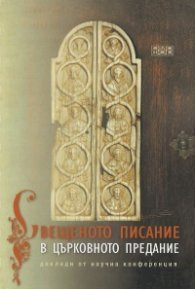 Свещеното писание в църковното предание. Доклади от научна конференция