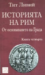 Историята на Рим Кн.4