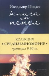 Колекция "Средиземноморие": Книга от пепел. Целува всичко времето