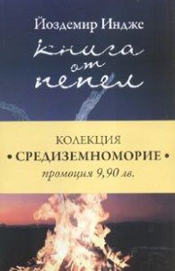 Колекция "Средиземноморие": Книга от пепел. Целува всичко времето