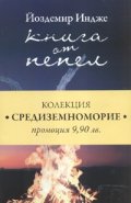 Колекция "Средиземноморие": Книга от пепел. Целува всичко времето