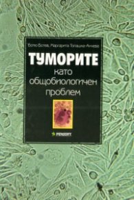 Туморите като общобиологичен проблем