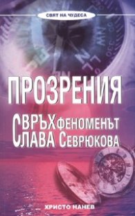 Прозрения. Свръхфеноменът Слава Севрюкова